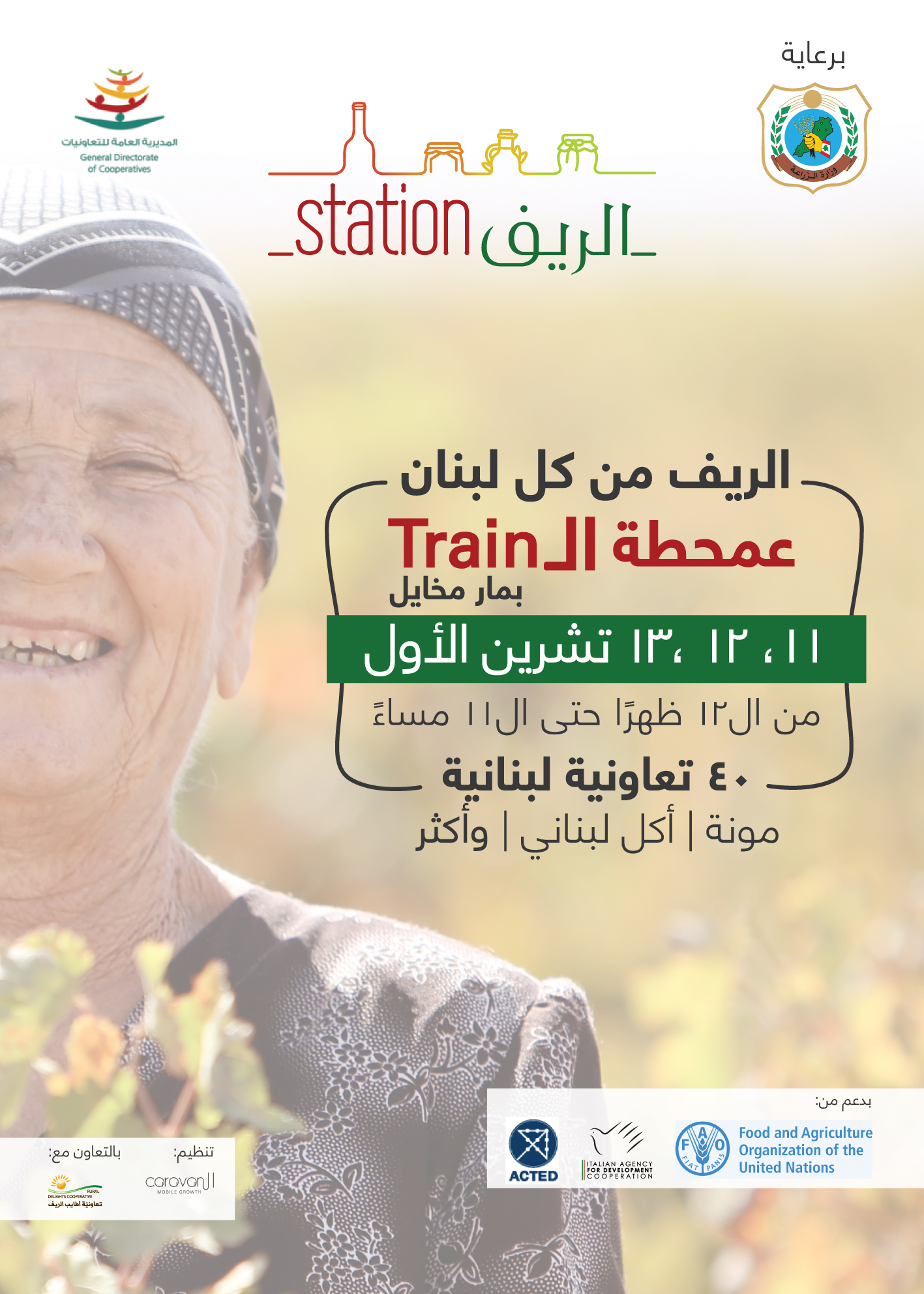 الريف  STATION  ينقل "الريف" الى الجميّزة ..اليكم التفاصيل!  
